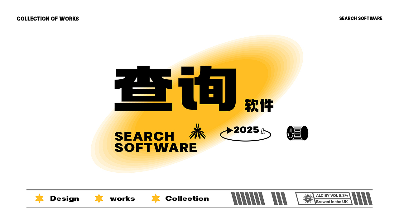 2023~2025作品集 版块八 查询软件2