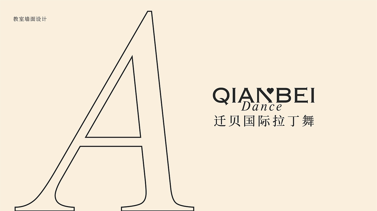 迁贝国际拉丁舞教育机构品牌设计升级