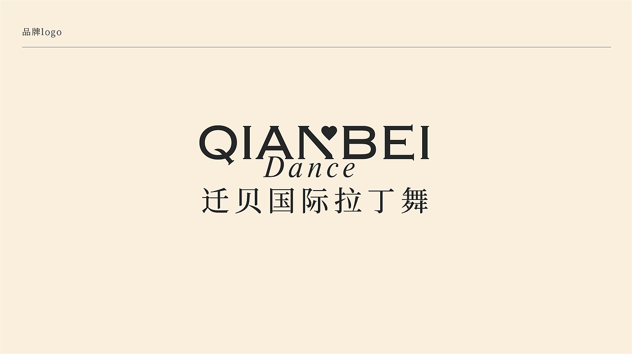 迁贝国际拉丁舞教育机构品牌设计升级