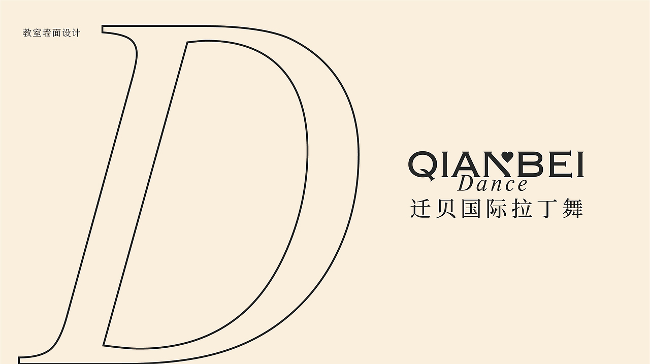 迁贝国际拉丁舞教育机构品牌设计升级