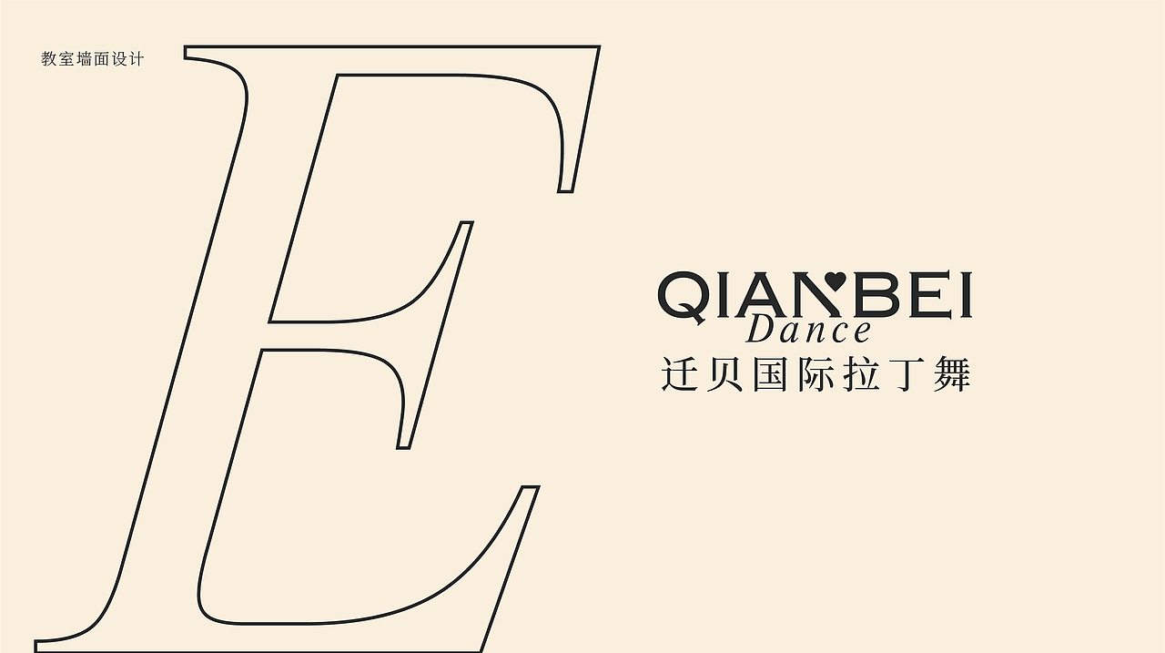 迁贝国际拉丁舞教育机构品牌设计升级