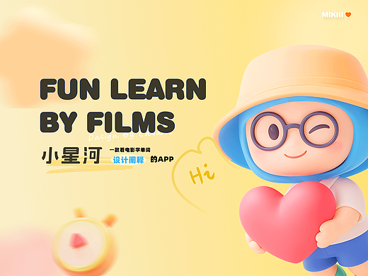 【小星河App】- 看电影，学单词，来社交