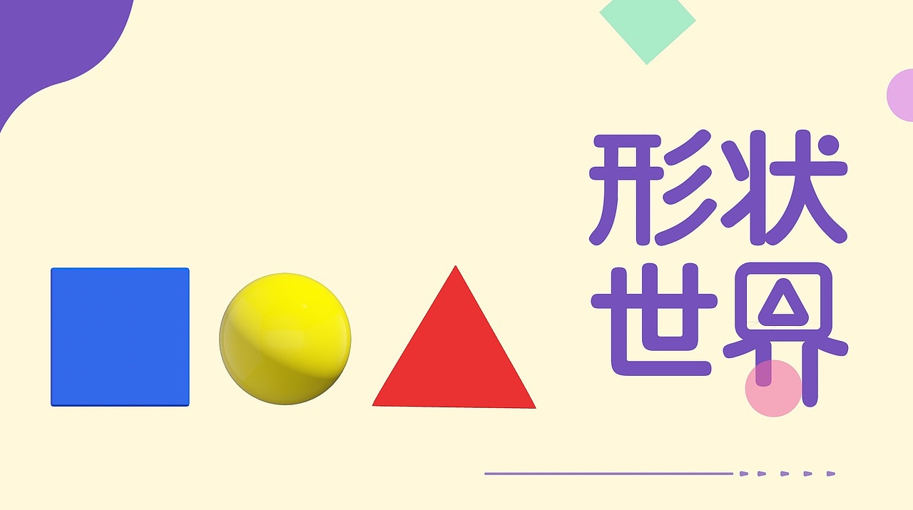 小班幼儿基础图形认知