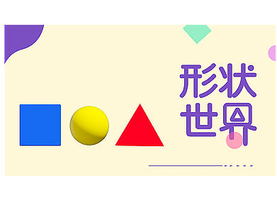 小班幼儿基础图形认知