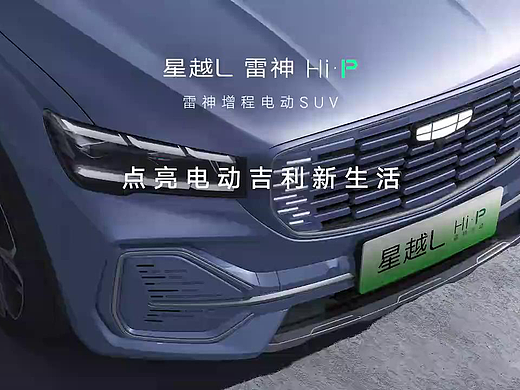 吉利汽车|吉利星越L宣传视频设计