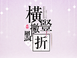 横 竖 撇 点 折