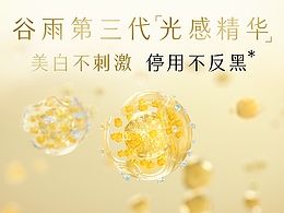 光甘草精華 谷雨 鹿晗｜「第三代光感水」
