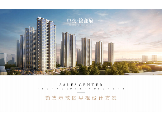 2025中交·锦澜府营销中心导视设计方案-46P