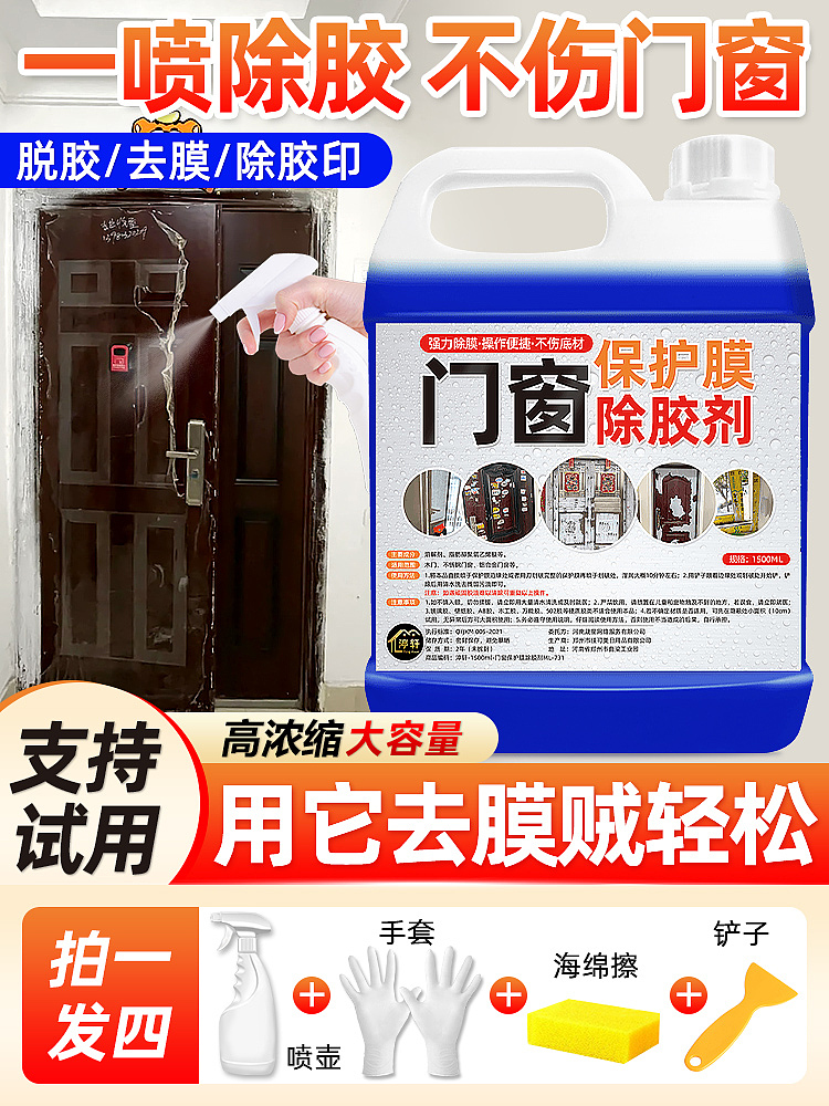 门窗保护膜除胶剂