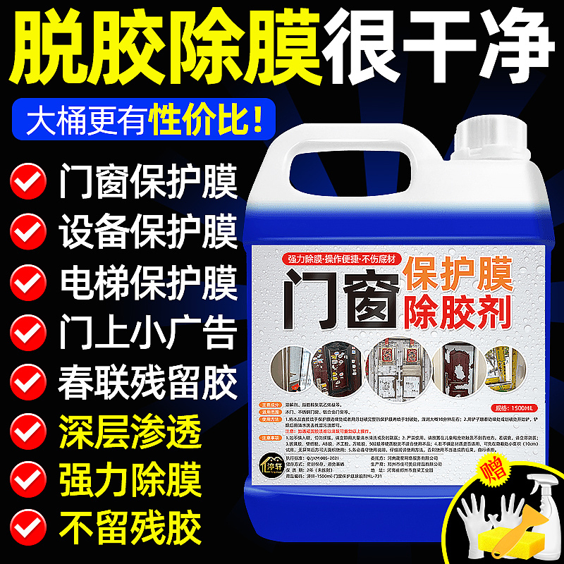 门窗保护膜除胶剂
