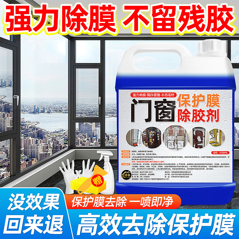 门窗保护膜除胶剂