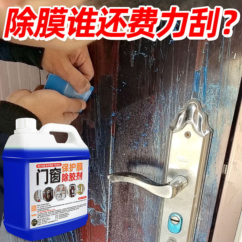 门窗保护膜除胶剂