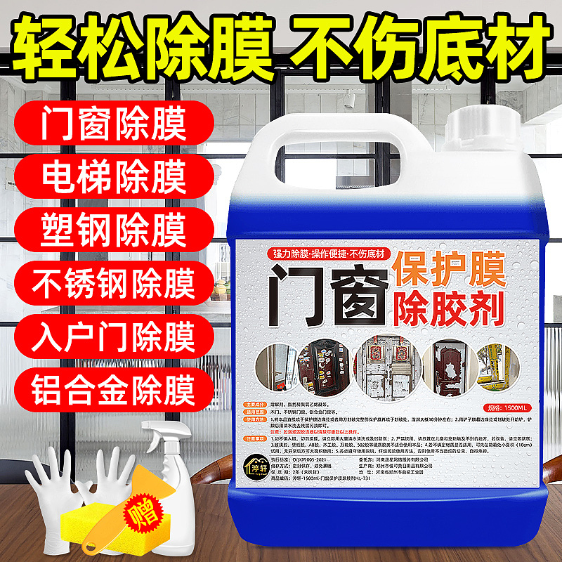 门窗保护膜除胶剂