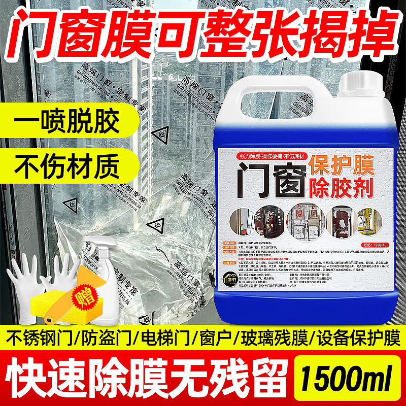 门窗保护膜除胶剂
