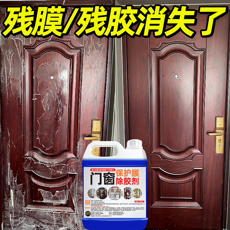 门窗保护膜除胶剂