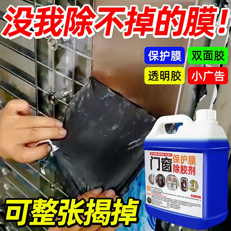 门窗保护膜除胶剂