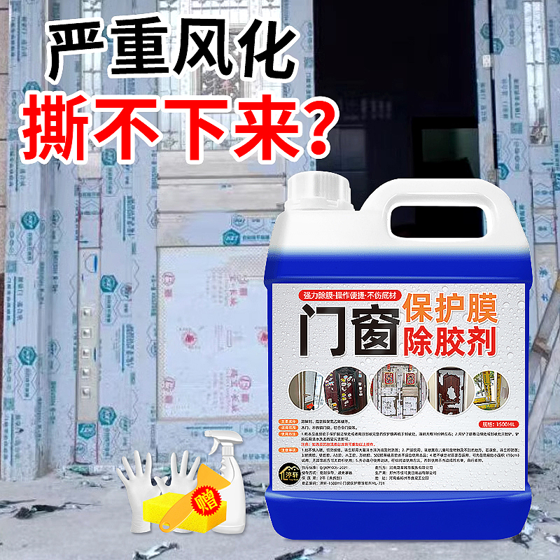 门窗保护膜除胶剂