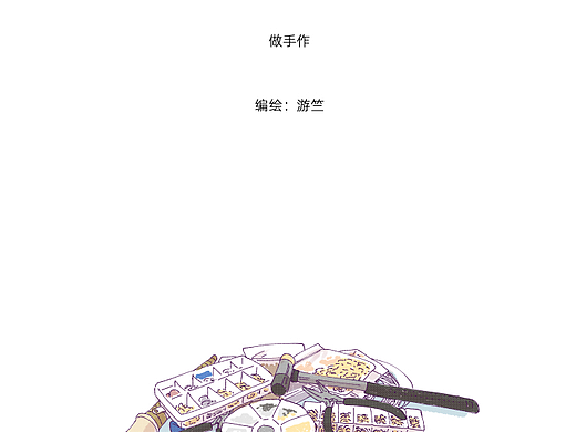 日常（10）做手作
