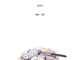 日常（10）做手作