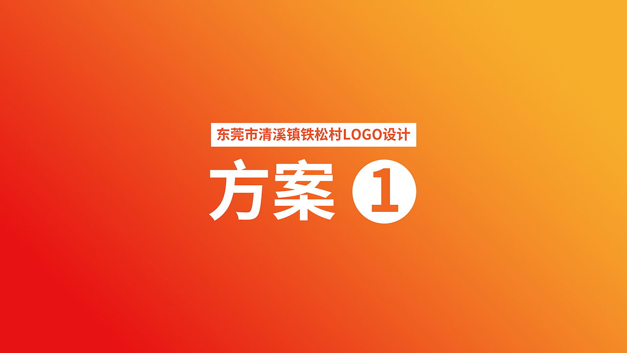广东省东莞市清溪镇铁松村logo设计（图ZMzg4NTYyNzA4） - Logo - 站酷设计师昕昕向荣2024原创素材 - 站酷ZCOOL