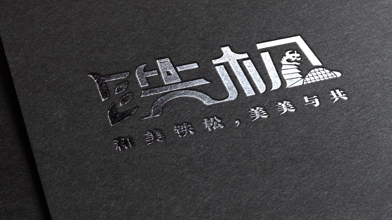 广东省东莞市清溪镇铁松村logo设计（图ZMzg4NTYyNzc2） - Logo - 站酷设计师昕昕向荣2024原创素材 - 站酷ZCOOL