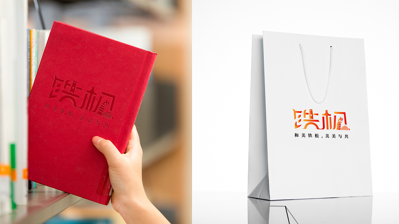 广东省东莞市清溪镇铁松村logo设计（图ZMzg4NTYyNzg0） - Logo - 站酷设计师昕昕向荣2024原创素材 - 站酷ZCOOL