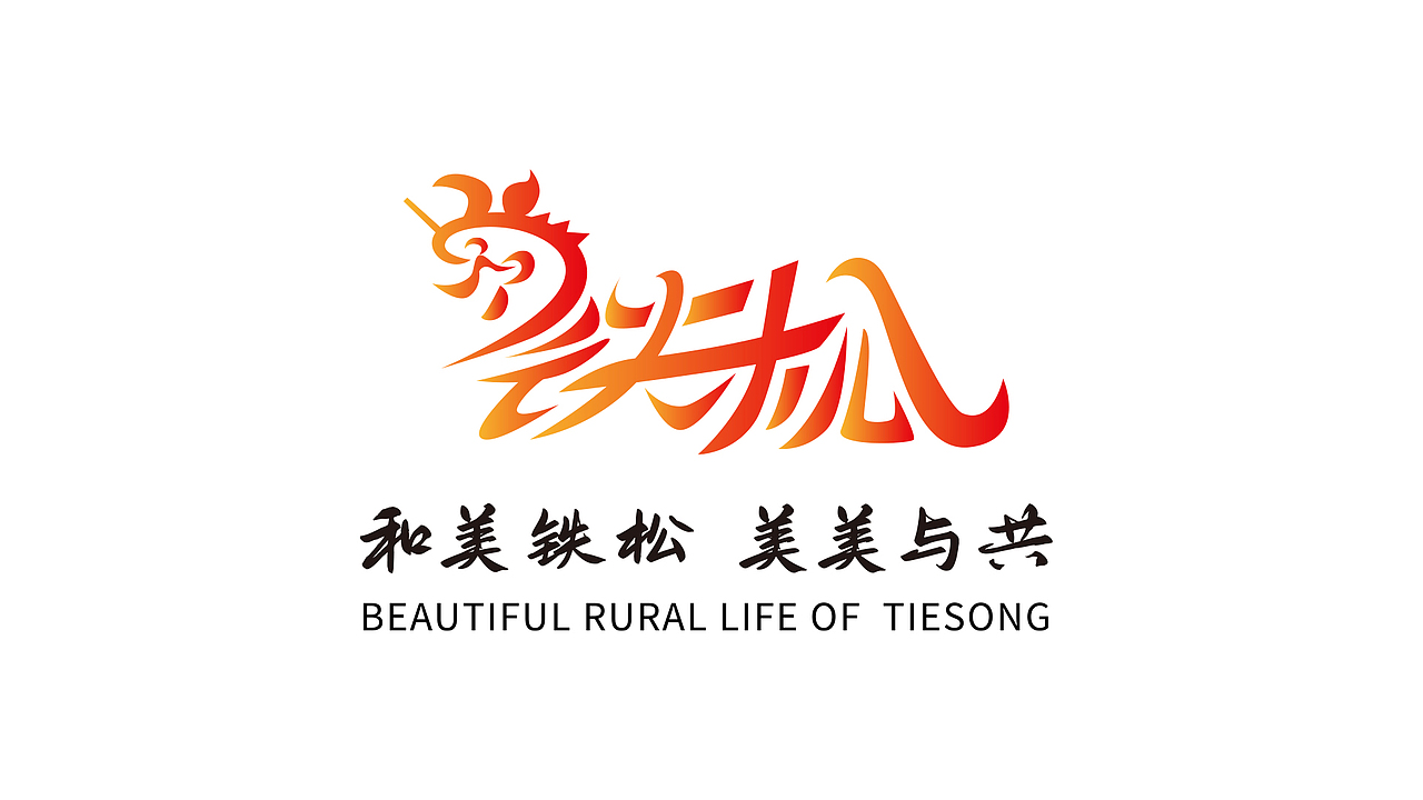 广东省东莞市清溪镇铁松村logo设计（图ZMzg4NTYyNzky） - Logo - 站酷设计师昕昕向荣2024原创素材 - 站酷ZCOOL