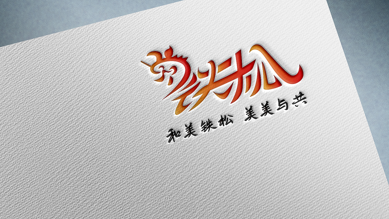 广东省东莞市清溪镇铁松村logo设计（图ZMzg4NTYyODI0） - Logo - 站酷设计师昕昕向荣2024原创素材 - 站酷ZCOOL