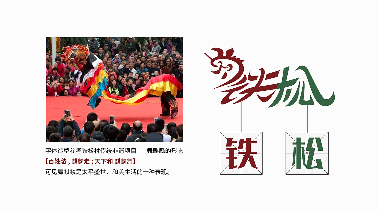 广东省东莞市清溪镇铁松村logo设计（图ZMzg4NTYyODAw） - Logo - 站酷设计师昕昕向荣2024原创素材 - 站酷ZCOOL