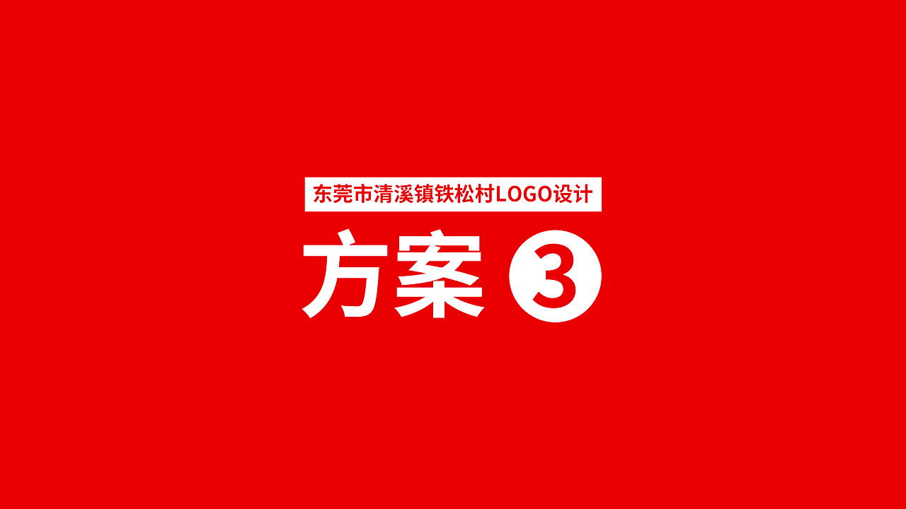 广东省东莞市清溪镇铁松村logo设计（图ZMzg4NTYyODM2） - Logo - 站酷设计师昕昕向荣2024原创素材 - 站酷ZCOOL