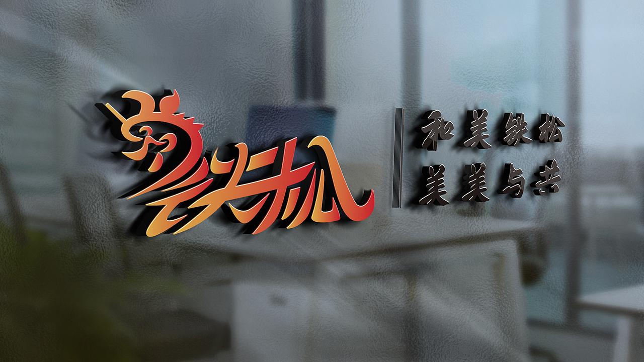 广东省东莞市清溪镇铁松村logo设计（图ZMzg4NTYyODI4） - Logo - 站酷设计师昕昕向荣2024原创素材 - 站酷ZCOOL