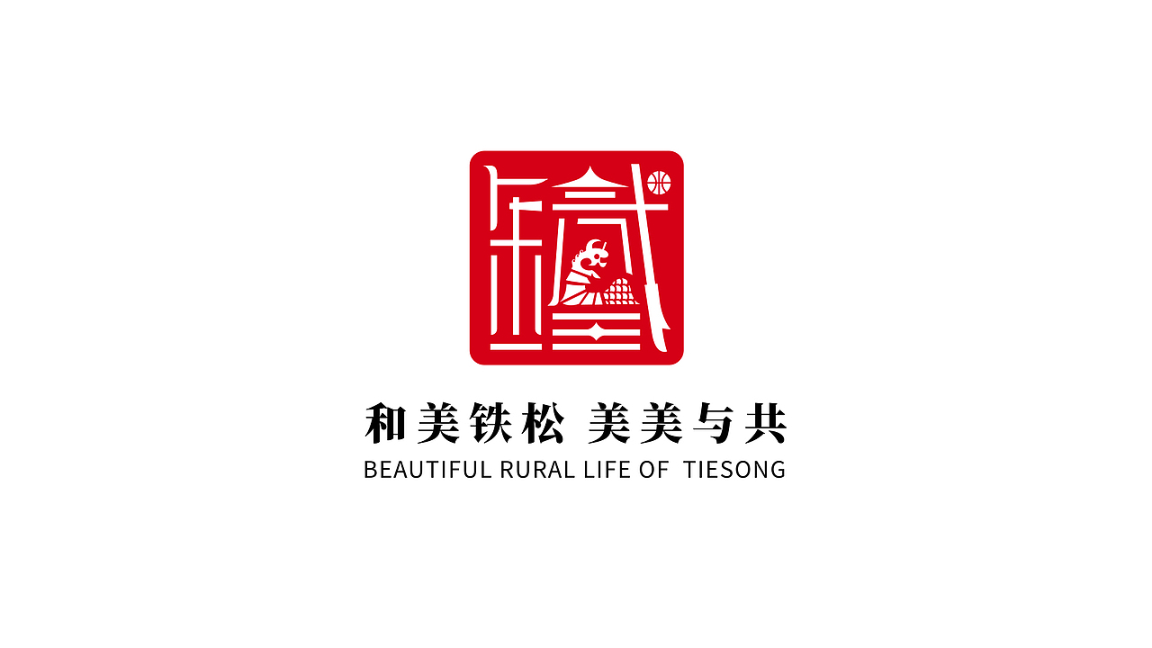 广东省东莞市清溪镇铁松村logo设计（图ZMzg4NTYyODQw） - Logo - 站酷设计师昕昕向荣2024原创素材 - 站酷ZCOOL