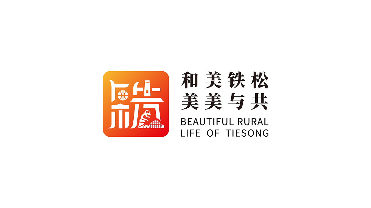 广东省东莞市清溪镇铁松村logo设计（图ZMzg4NTYyODk2） - Logo - 站酷设计师昕昕向荣2024原创素材 - 站酷ZCOOL