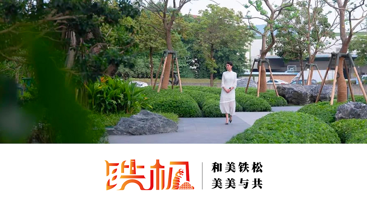 广东省东莞市清溪镇铁松村logo设计（图ZMzg4NTYyNzYw） - Logo - 站酷设计师昕昕向荣2024原创素材 - 站酷ZCOOL