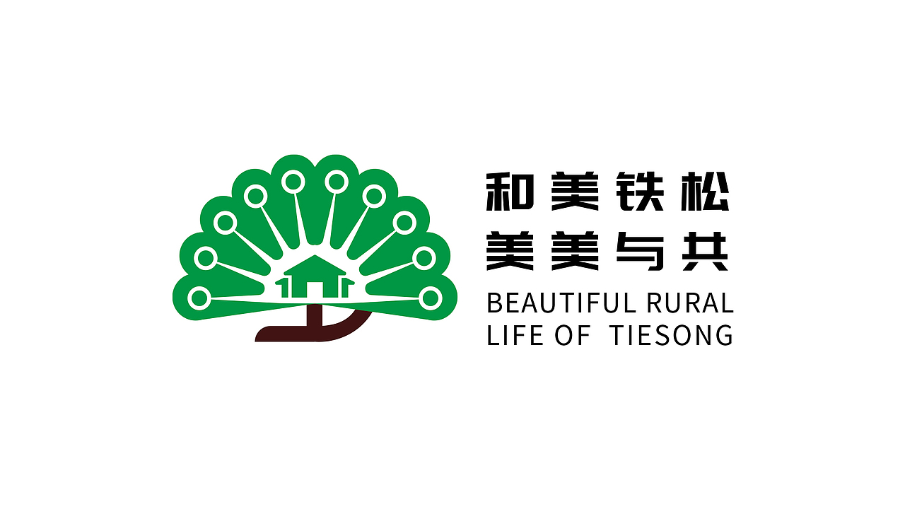 广东省东莞市清溪镇铁松村logo设计（图ZMzg4NTYyOTQ4） - Logo - 站酷设计师昕昕向荣2024原创素材 - 站酷ZCOOL