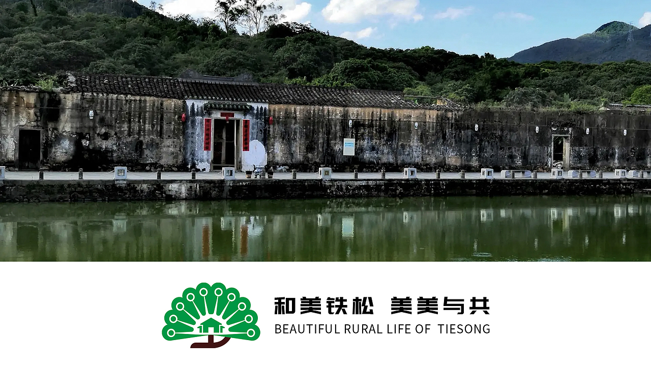 广东省东莞市清溪镇铁松村logo设计（图ZMzg4NTYyOTcy） - Logo - 站酷设计师昕昕向荣2024原创素材 - 站酷ZCOOL