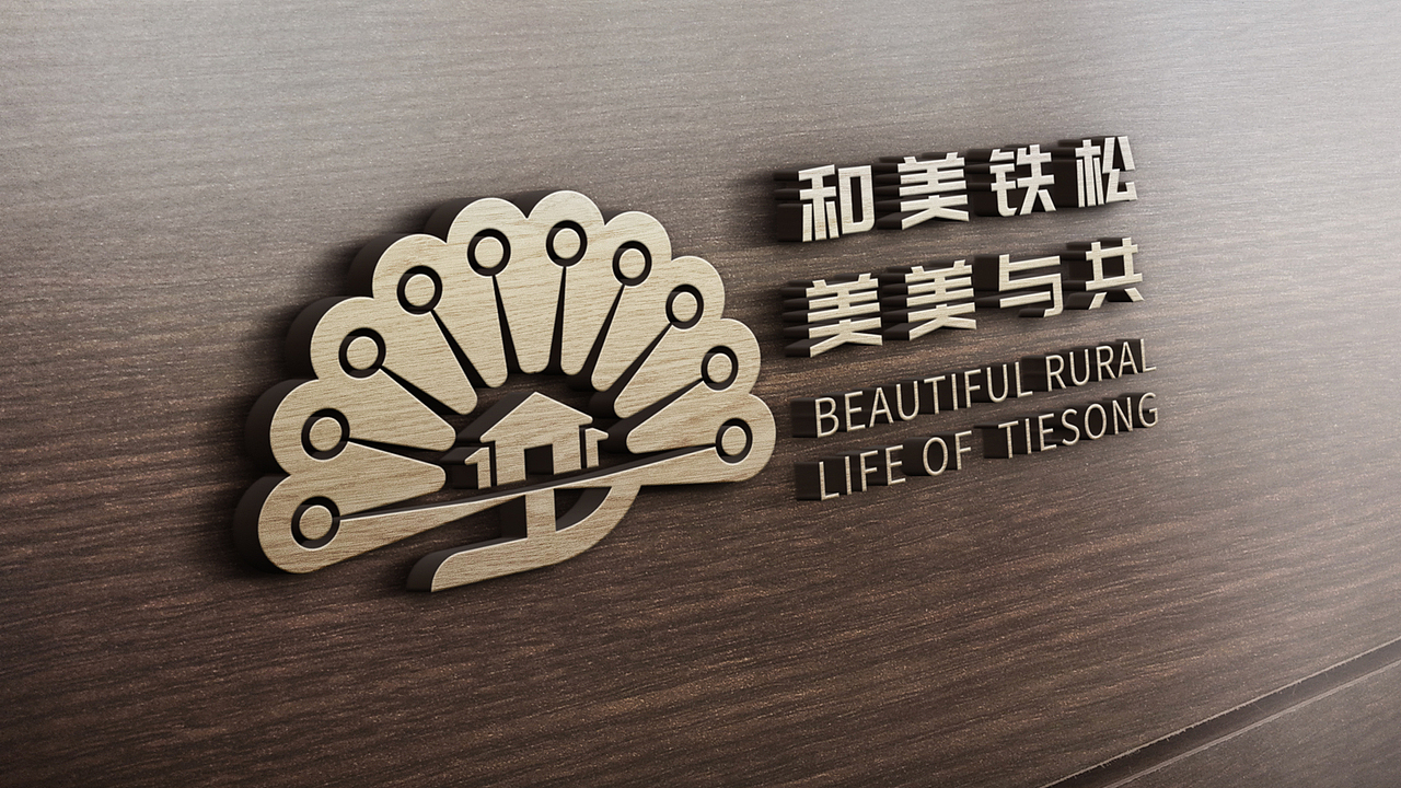 广东省东莞市清溪镇铁松村logo设计（图ZMzg4NTYyOTky） - Logo - 站酷设计师昕昕向荣2024原创素材 - 站酷ZCOOL