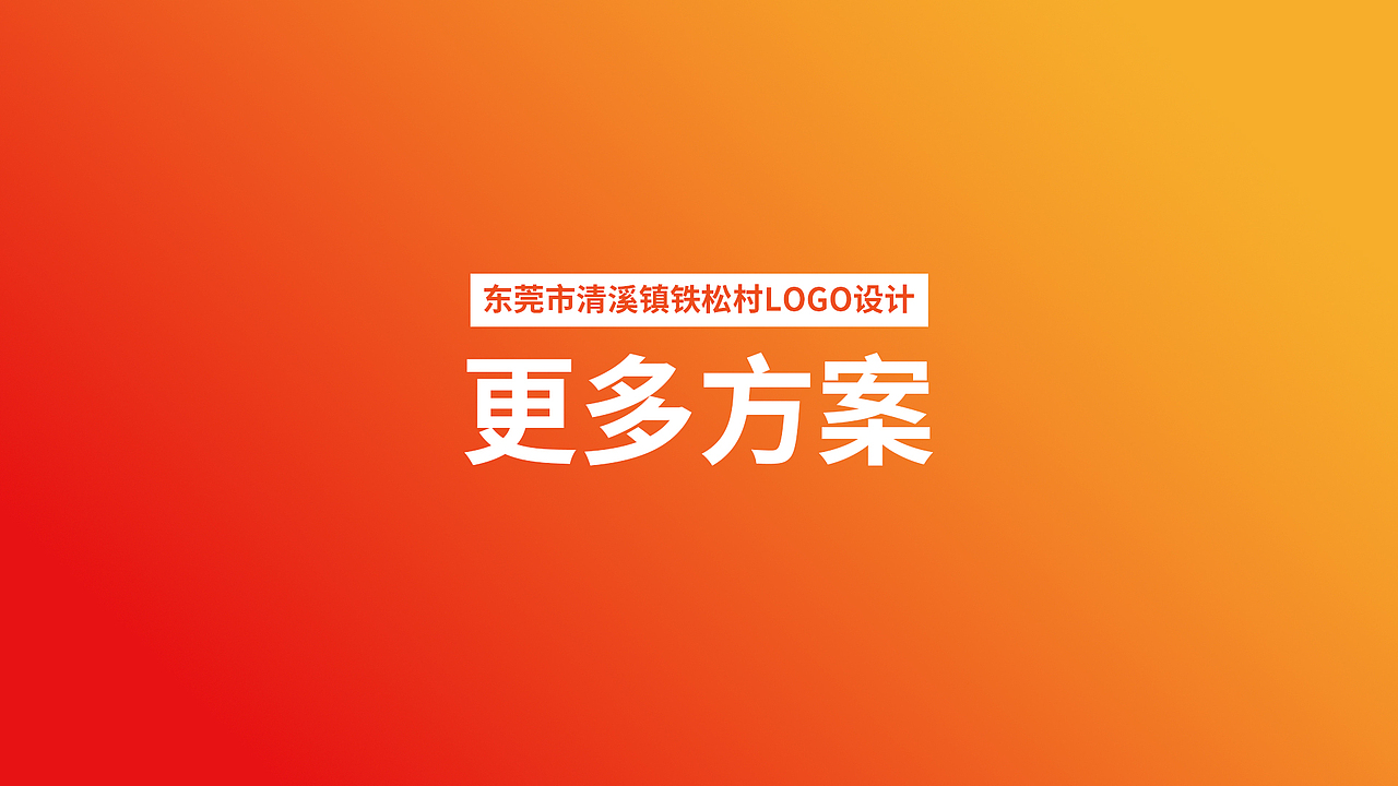 广东省东莞市清溪镇铁松村logo设计（图ZMzg4NTYzMDQ0） - Logo - 站酷设计师昕昕向荣2024原创素材 - 站酷ZCOOL