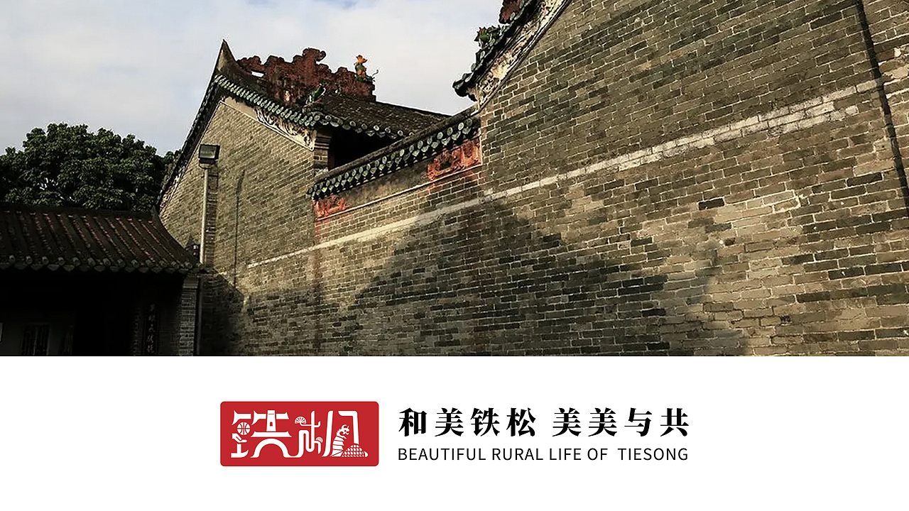 广东省东莞市清溪镇铁松村logo设计（图ZMzg4NTYzMDI0） - Logo - 站酷设计师昕昕向荣2024原创素材 - 站酷ZCOOL