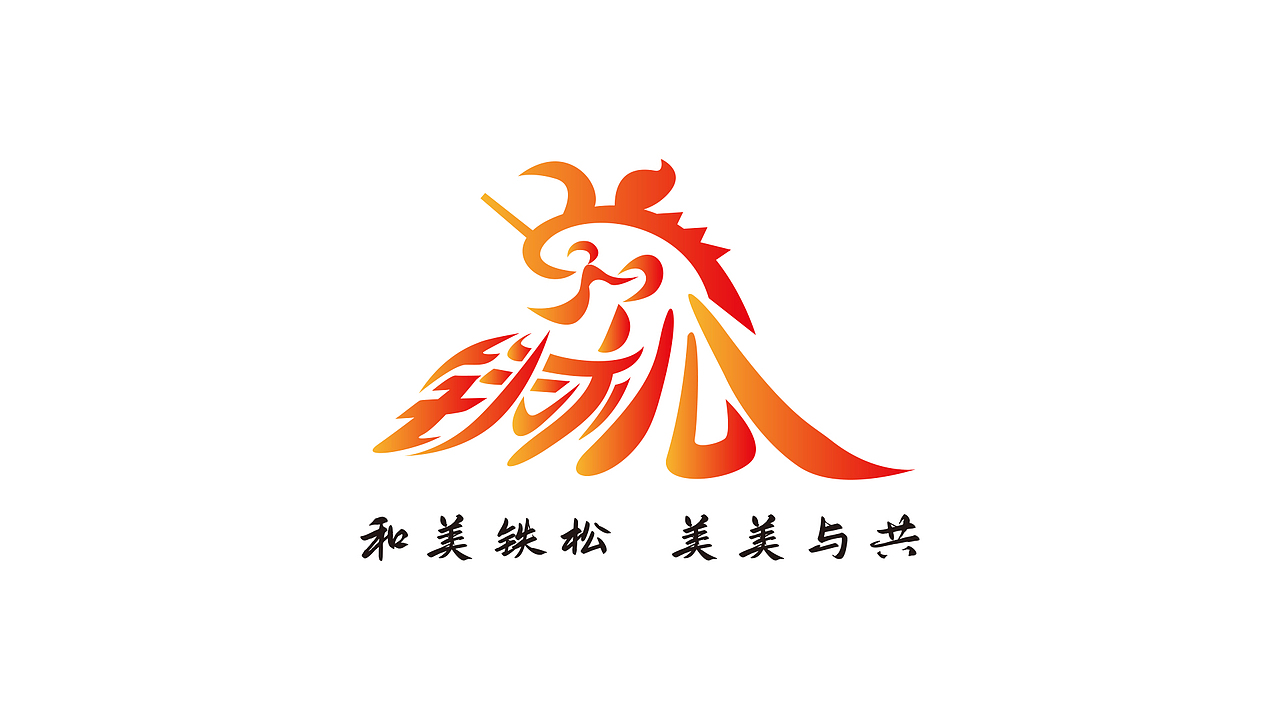 广东省东莞市清溪镇铁松村logo设计（图ZMzg4NTYzMDQ4） - Logo - 站酷设计师昕昕向荣2024原创素材 - 站酷ZCOOL