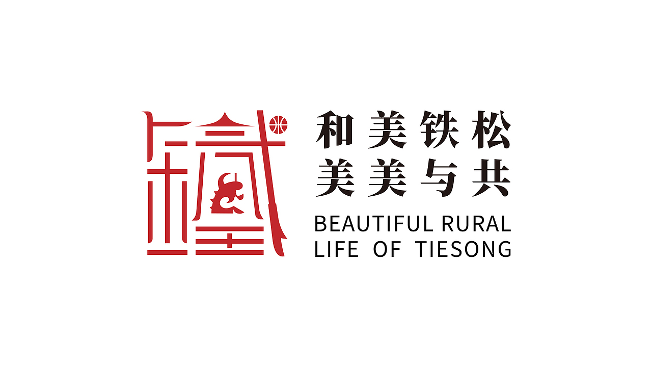 广东省东莞市清溪镇铁松村logo设计（图ZMzg4NTYzMDYw） - Logo - 站酷设计师昕昕向荣2024原创素材 - 站酷ZCOOL