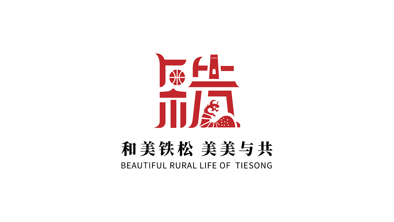 广东省东莞市清溪镇铁松村logo设计（图ZMzg4NTYzMDU2） - Logo - 站酷设计师昕昕向荣2024原创素材 - 站酷ZCOOL