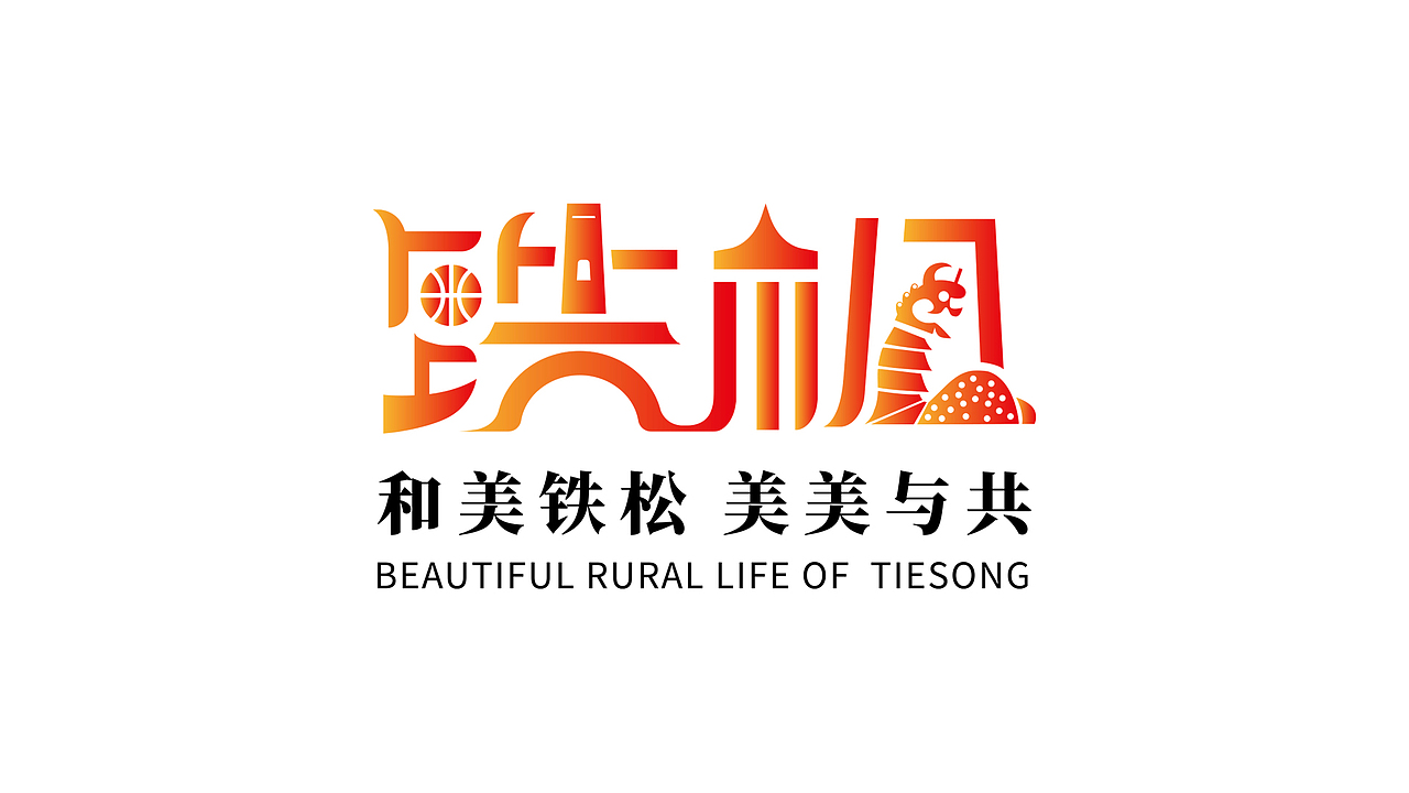 广东省东莞市清溪镇铁松村logo设计（图ZMzg4NTYzMDY0） - Logo - 站酷设计师昕昕向荣2024原创素材 - 站酷ZCOOL