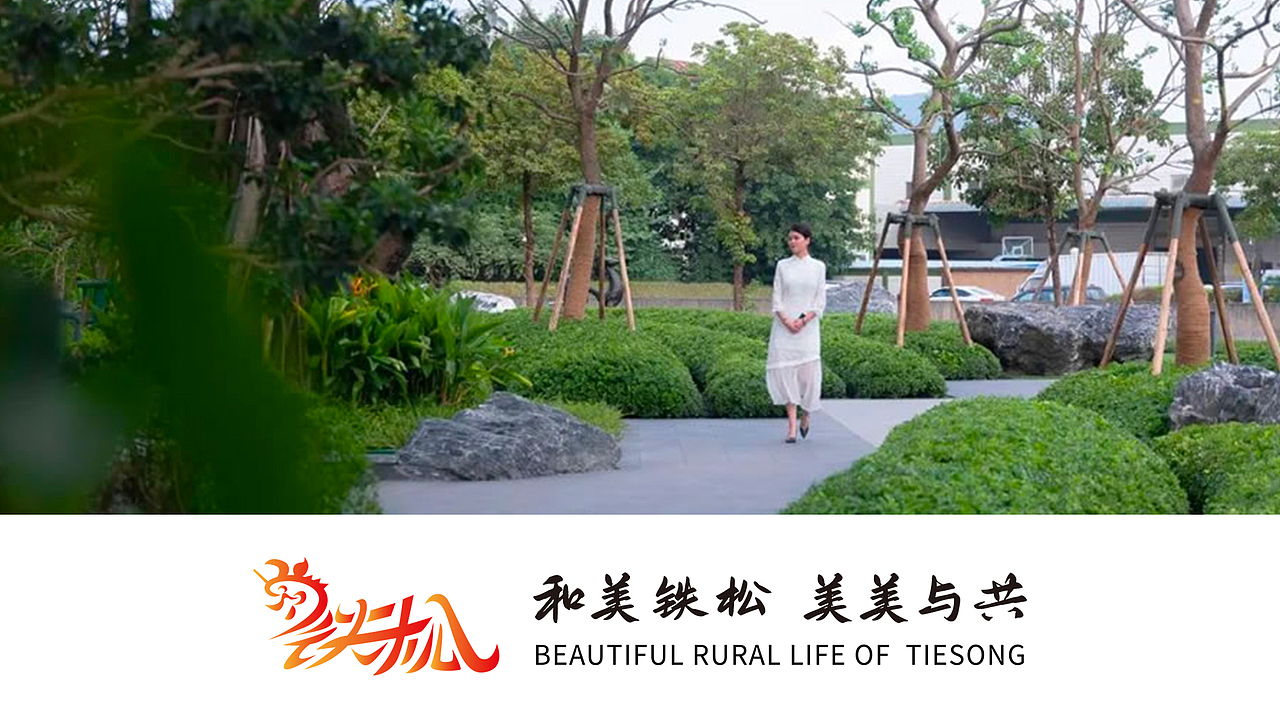 广东省东莞市清溪镇铁松村logo设计（图ZMzg4NTYyODE2） - Logo - 站酷设计师昕昕向荣2024原创素材 - 站酷ZCOOL