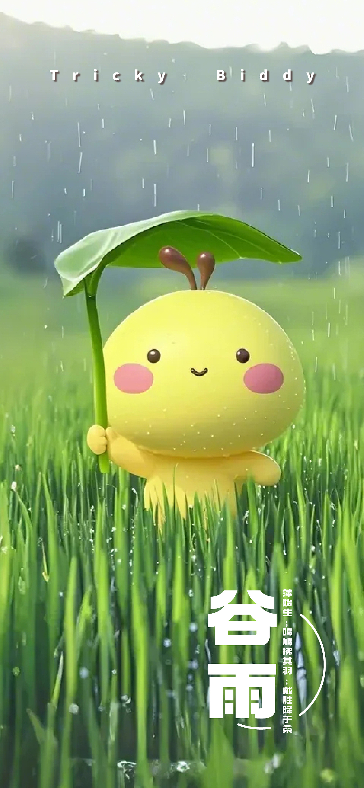 油爆叽丁季节变化之春