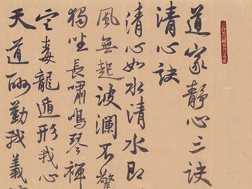 行书《道家静心三决》