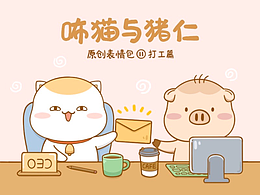 原创IP表情 | 咘猫与猪仁11打工篇