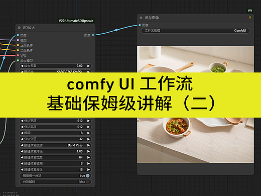 comfy UI 工作流基础保姆级讲解（二）
