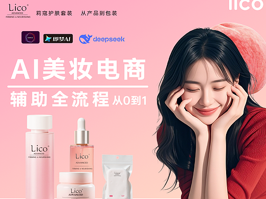 【AIGC电商】莉寇美妆护肤品牌案例