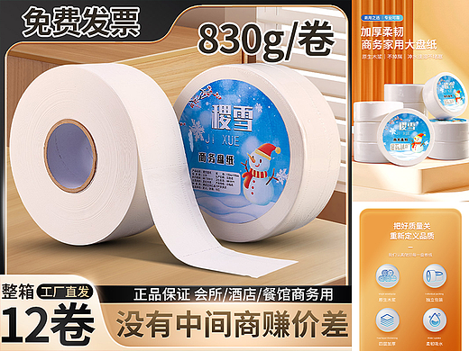 商用大盘纸卫生纸详情设计